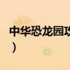 中華恐龍園攻略（關于中華恐龍園攻略的介紹）