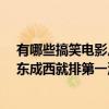 有哪些搞笑電影,肚子都能笑疼的（10部笑到肚子疼的電影東成西就排第一沈騰上榜多部）