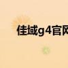 佳域g4官網（關于佳域g4官網的介紹）