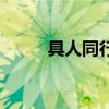 具人同行（關于具人同行的介紹）