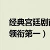 經典宮廷劇前十名（大秦賦第二,孫儷陳建斌領銜第一）