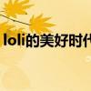 loli的美好時代（關于loli的美好時代的介紹）