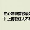 莊心妍哪首歌最好聽（莊心妍十大好聽歌曲排行榜：《愛囚》上榜歌紅人不紅）
