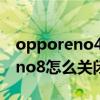 opporeno4se怎么關閉游戲免打擾 opporeno8怎么關閉游戲免打擾 