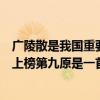 廣陵散是我國重要的古琴曲之一（古琴十大傳統名曲廣陵散上榜第九原是一首笛曲）