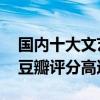 國內十大文藝電影（活著蘇州河均上榜,第一豆瓣評分高達9.6）