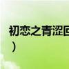 初戀之青澀回憶（關于初戀之青澀回憶的介紹）