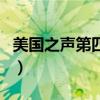 美國之聲第四季（關于美國之聲第四季的介紹）