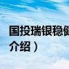 國投瑞銀穩健增長（關于國投瑞銀穩健增長的介紹）