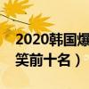 2020韓國爆笑電影排行榜（韓國喜劇電影爆笑前十名）
