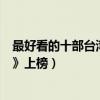 最好看的十部臺灣偶像劇（《流星花園》第一《惡作劇之吻》上榜）
