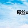 屌絲ol（關于屌絲ol的介紹）