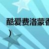 酷愛費洛蒙香水（關于酷愛費洛蒙香水的介紹）