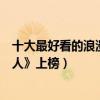 十大最好看的浪漫愛情電影（《泰坦尼克號》第一《亂世佳人》上榜）