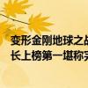 變形金剛地球之戰猩猩隊長（變形金剛十大領袖：黑猩猩隊長上榜第一堪稱完美）