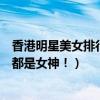 香港明星美女排行榜前十名（香港十大美女明星排行榜個個都是女神！）
