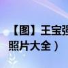 【圖】王寶強老婆馬蓉圖片（王寶強老婆馬蓉照片大全）