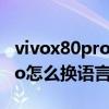 vivox80pro怎么設置屏幕分辨率 vivox80pro怎么換語言 