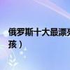俄羅斯十大最漂亮童星（萌哭了！她曾被評為世上最美小女孩）