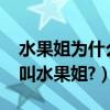 水果姐為什么叫水果姐?Katy（Perry為什么叫水果姐?）