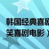 韓國經典喜劇電影排行榜（十大韓國高評分爆笑喜劇電影）