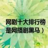網劇十大排行榜（十大好看的最新網劇推薦山河令上榜第一是網播劇黑馬）