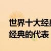 世界十大經典音樂（MyHeartWillGoOn是經典的代表）