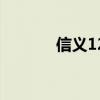 信義12（關于信義12的介紹）