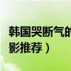 韓國哭斷氣的十大悲劇電影（經典韓國悲劇電影推薦）