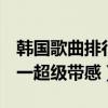 韓國歌曲排行榜前十名（MyDestiny第五,第一超級帶感）
