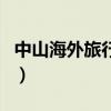 中山海外旅行社（關于中山海外旅行社的介紹）