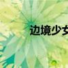 邊境少女（關于邊境少女的介紹）