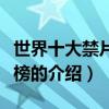 世界十大禁片排行榜（關于世界十大禁片排行榜的介紹）