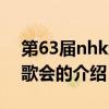 第63屆nhk紅白歌會（關于第63屆nhk紅白歌會的介紹）