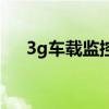 3g車載監控（關于3g車載監控的介紹）