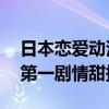 日本戀愛動漫排行榜前十名（圣誕之吻上榜,第一劇情甜掉牙）