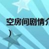 空房間劇情介紹（關于空房間劇情介紹的介紹）