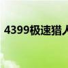 4399極速獵人（關于4399極速獵人的介紹）