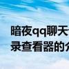 暗夜qq聊天記錄查看器（關于暗夜qq聊天記錄查看器的介紹）