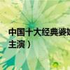 中國十大經典婆媳題材電視劇（《金婚》第一第十由馬伊琍主演）