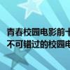 青春校園電影前十名（2018校園電影排行榜前十名：那些年不可錯過的校園電影）