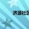 濟源社區（關于濟源社區的介紹）