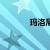 瑪洛尼（關于瑪洛尼的介紹）