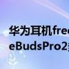 華為耳機freebuds pro2什么時候出 華為FreeBudsPro2多少錢 