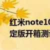 紅米note10開箱評測 紅米Note11T潮流限定版開箱測評 