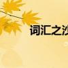 詞匯之沙（關于詞匯之沙的介紹）