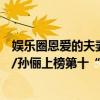 娛樂圈恩愛的夫妻排名（娛樂圈十大恩愛夫妻排行榜：鄧超/孫儷上榜第十“神仙愛情”）