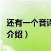 還有一個音譯歌詞（關于還有一個音譯歌詞的介紹）