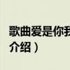 歌曲愛是你我歌詞（關于歌曲愛是你我歌詞的介紹）