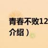 青春不敗120901（關于青春不敗120901的介紹）